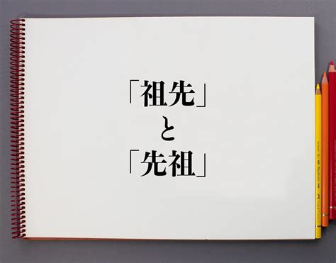 祖先 子孫|【先祖】と【祖先】の意味の違いと使い方の例文 